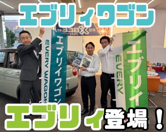 「New エブリイ 」「New エブリイ Jリミテッド 」「New エブリイワゴン 」登場！！